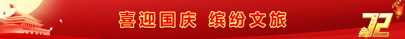 喜迎国庆 缤纷皇冠国际

