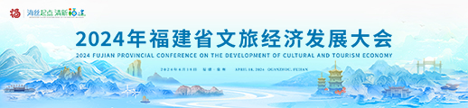 2024年福建省皇冠国际

经济发展大会